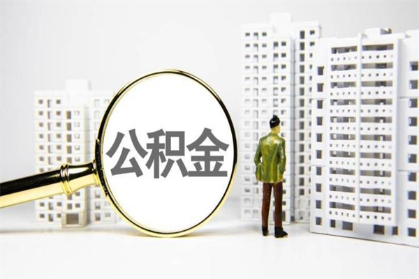 嘉峪关公积金提取出来有什么影响吗（公积金提取后有影响吗）