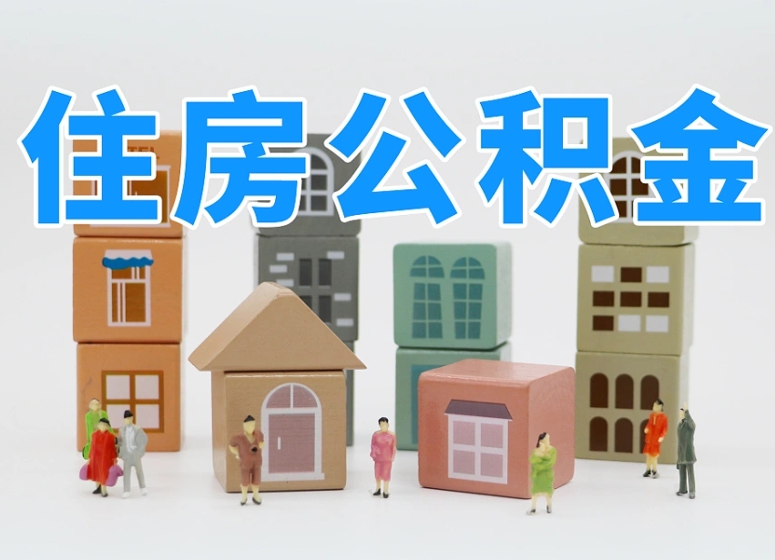 嘉峪关住房公积金离职封存后怎么提取（离职了公积金封存怎么提取）