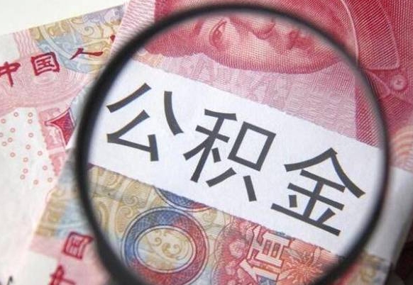 嘉峪关外地的住房公积金怎么提取（外地的住房公积金怎么取出来）