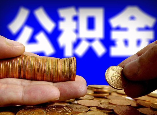 嘉峪关公积金一次取多少（公积金一次最多取多少钱）